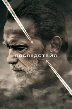 Последствия (2017)