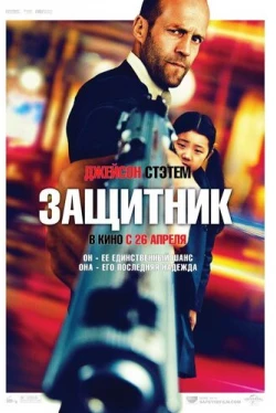 Защитник (2012)