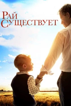 Рай существует (2014)