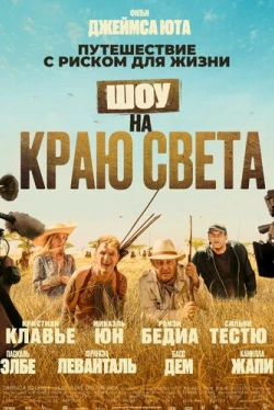 Каникулы в Африке (2019)
