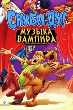 Скуби-Ду! Музыка вампира (2012)