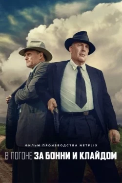 В погоне за Бонни и Клайдом (2019)