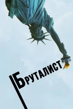 Бруталист (2024)