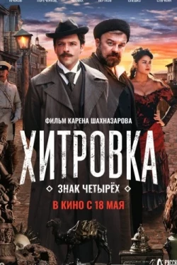 Хитровка. Знак четырёх (2023)