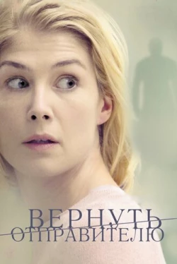 Вернуть отправителю (2015)
