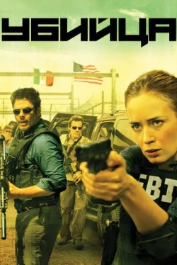 Убийца / Sicario (2015)