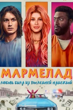 Мармелад (2024)
