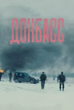Донбасс (2018)