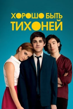 Хорошо быть тихоней (2012)