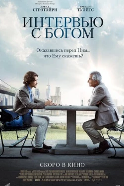 Интервью с Богом (2018)