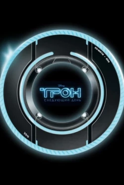 Трон: Следующий день (2011)