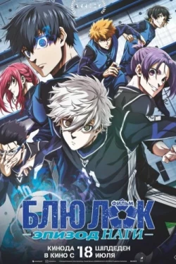 Блю Лок. Эпизод Наги (2024)
