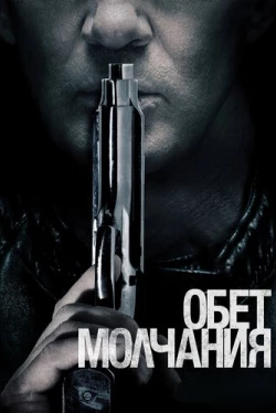 Обет молчания (2017)