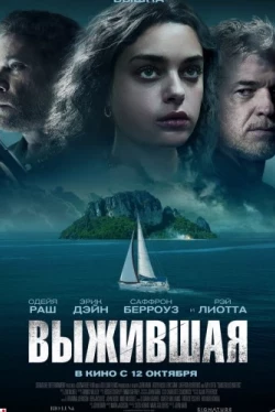Выжившая / Dangerous Waters (2023)