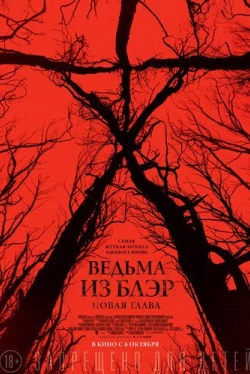 Ведьма из Блэр: Новая глава (2016)