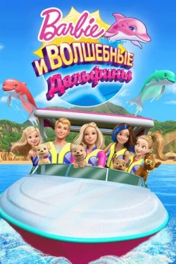 Барби: Волшебные дельфины (2017)