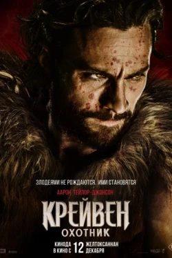 Крейвен-охотник (2024)