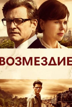 Возмездие (2013)
