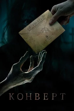 Конверт (2017)