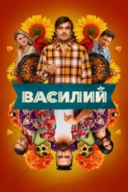 Василий (2025)