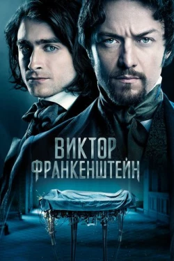 Виктор Франкенштейн (2015)