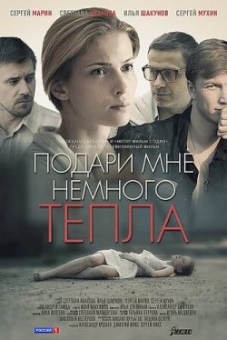 Подари мне немного тепла (2013)