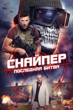 Снайпер: Последняя битва (2025)