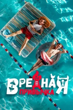 Вредная привычка (2023)