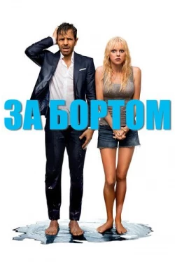За бортом (2018)