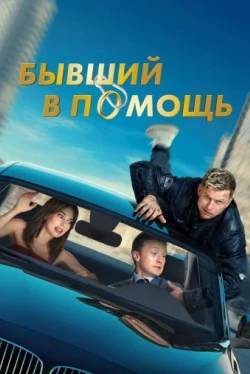 Бывший в помощь (2024)