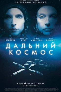 Дальний космос (2021)