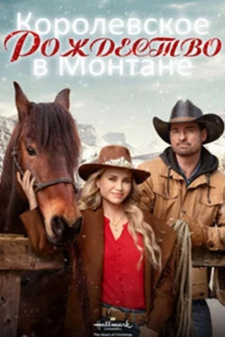 Королевское Рождество в Монтане (2025)