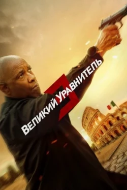 Великий уравнитель 3 (2023)