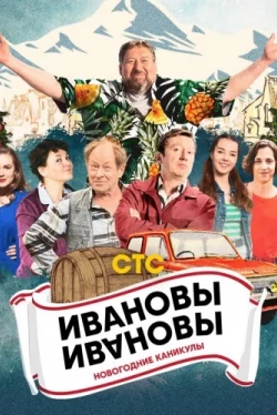 Ивановы-Ивановы. Новогодние каникулы (2023)