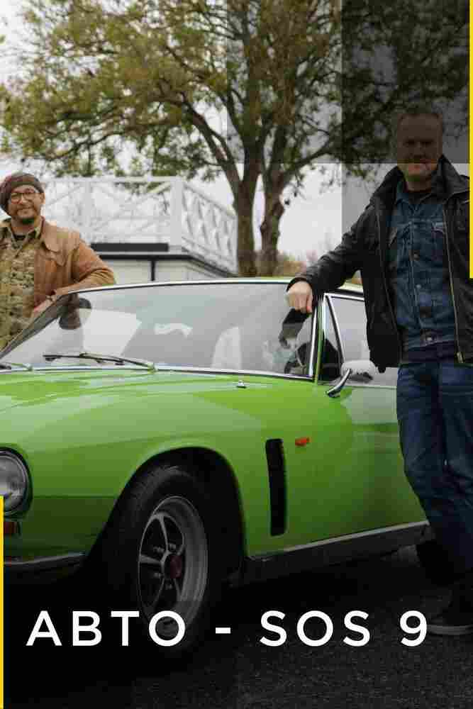 Авто SOS 2013
