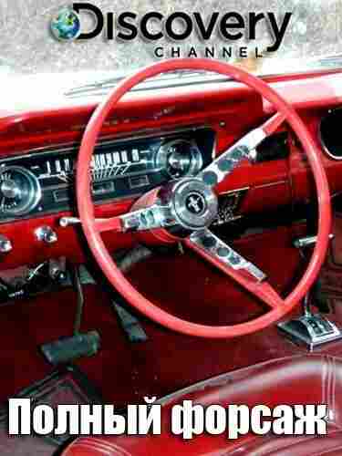 Полный форсаж 2014