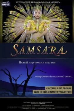 Самсара (2011)