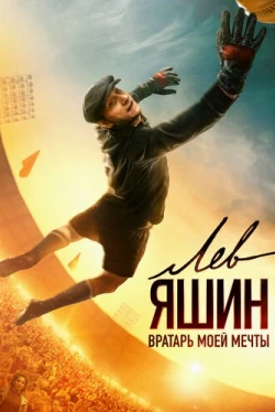 Лев Яшин. Вратарь моей мечты (2019)