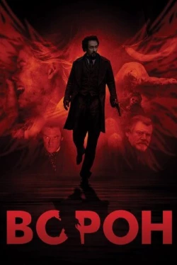 Ворон (2011)