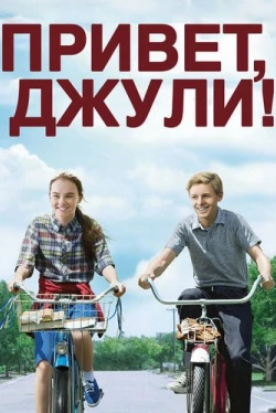 Привет, Джули! (2010)