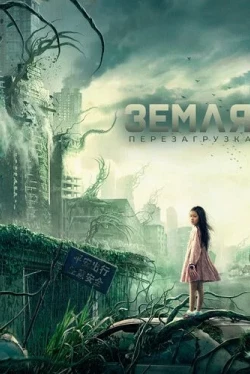 Земля. Перезагрузка (2021)