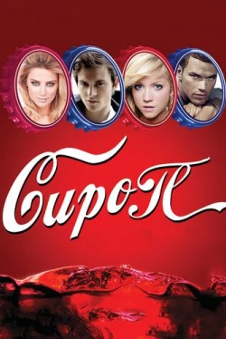 Сироп (2011)