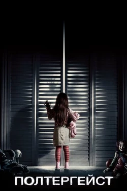 Полтергейст (2015)