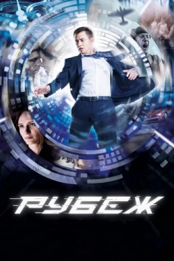 Рубеж (2018)