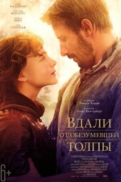 Вдали от обезумевшей толпы (2015)