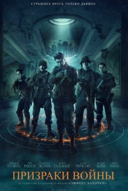 Призраки войны (2020)