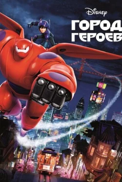 Город героев (2014)
