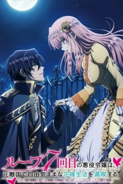 Злодейка наслаждается своей седьмой жизнью в качестве свободолюбивой невесты во вражеской стране (2024)