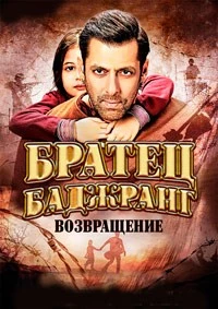 Брат Баджранги (2015)