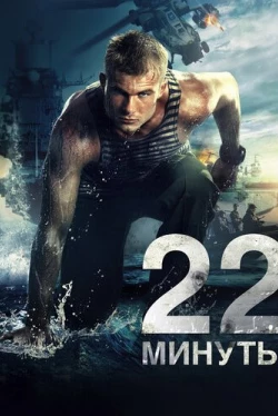 22 минуты (2014)